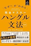 完全マスターハングル文法 改訂版: 「なぜ?」が「わかる」