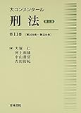 書評 大コンメンタール刑法〈第11巻〉第209条~第229条 by Tetsu Okamoto
