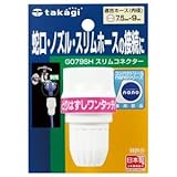 （まとめ） タカギ スリムコネクター G079SH 1個 【×5セット】 生活用品 インテリア 雑貨 花 ガーデニング その他のガーデニング用品 [並行輸入品]