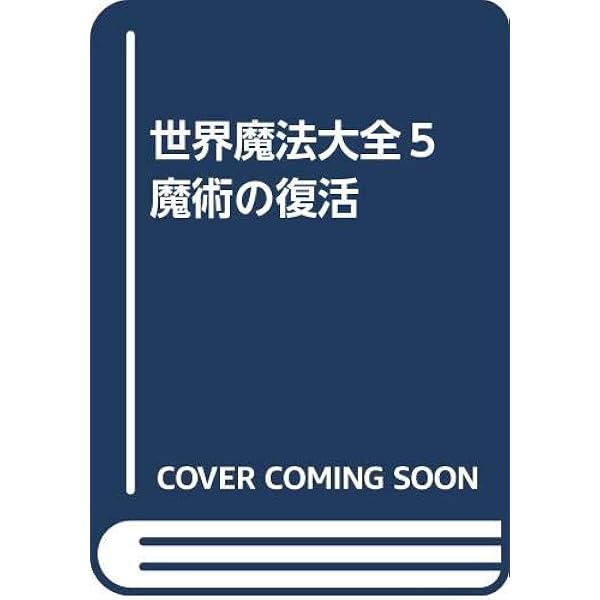 Amazon.co.jp: 世界魔法大全2 魔術ー理論と実践（下） : 江口