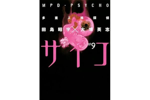 多重人格探偵サイコ(9) (角川コミックス・エース)