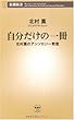 自分だけの一冊―北村薫のアンソロジー教室 (新潮新書)