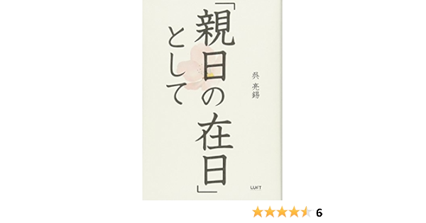 親日の在日 として 呉 亮錫 本 通販 Amazon