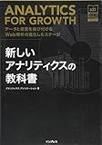 新しいアナリティクスの教科書 データと経営を結び付けるWeb解析の進化したステージ[アナリティクス アソシエーション公式テキスト] (a2i BOOKS)