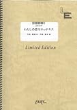 バンドスコア わたしの恋はホッチキス/放課後ティータイム (LBS1039)[オンデマンド楽譜]