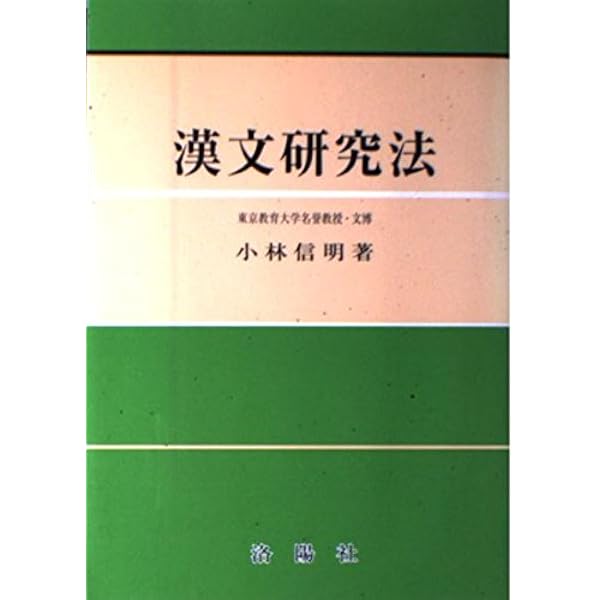 漢文: 句形整理 (基礎からわかる) | 馬場 武次郎 |本 | 通販 | Amazon