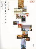 【バーゲンブック】 東京骨董スタイル-生活をたのしむ3