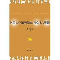 外国人介護労働者の受入れと課題