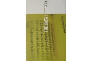 『法華経』 (現代語訳大乗仏典) (現代語訳大乗仏典 2)