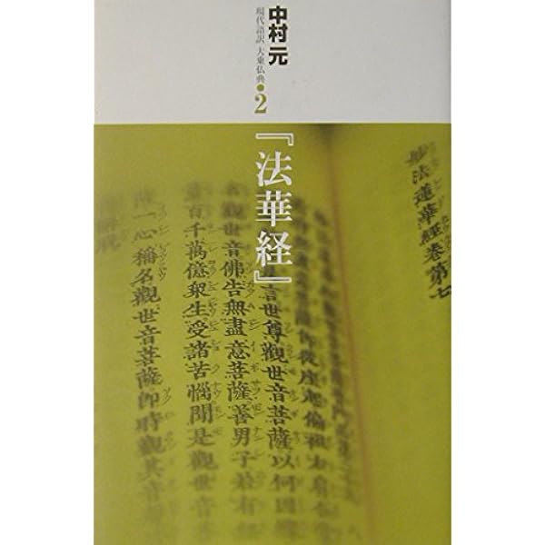 現代語訳大乗仏典(シリーズ・全7巻) | 中村 元 |本 | 通販 | Amazon