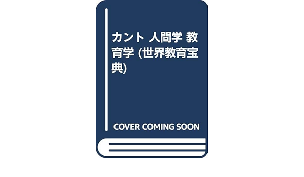 カント 人間学 教育学 世界教育宝典 カント 清水清 本 通販 Amazon