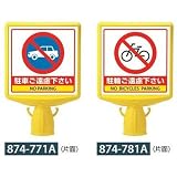安全・サイン８ コーン用表示板 コーンサイントップII 片面 表示内容:駐車ご遠慮下さい 874-771A