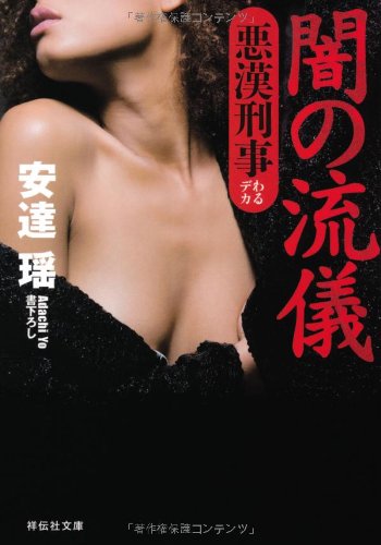安達瑶:闇の流儀 悪漢刑事 (祥伝社文庫)