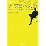 ロバートアレンの大富豪への道‐頭金なしでもできる新不動産投資戦略