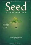 Seed―人生の目的と幸せが見つかる種