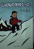 山は私の学校だった (中公文庫)