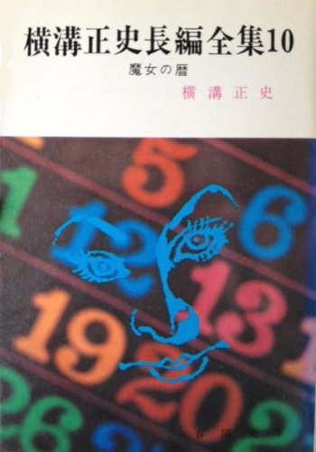 横溝正史:魔女の暦 (春陽文庫)