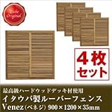 Liebe【リーベ】 【4枚セット】 イタウバ 木製 ルーバーフェンス Venez ベネジ 900×900mm (約72kg)