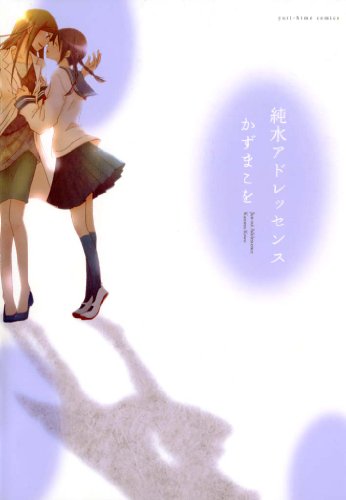 『純水アドレッセンス』