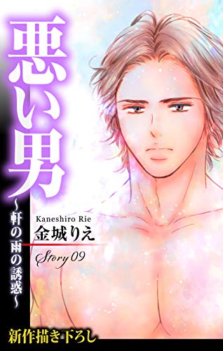 『Love Silky 悪い男～』09巻