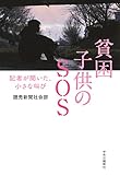 貧困 子供のSOS - 記者が聞いた、小さな叫び