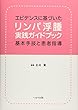 エビデンスに基づいたリンパ浮腫実践ガイドブック―基本手技と患者指導