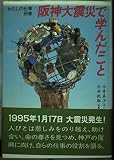 阪神大震災で学んだこと: わたしの仕事・別巻