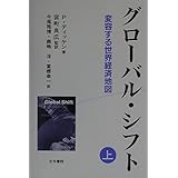 グローバル・シフト 上: 変容する世界経済地図