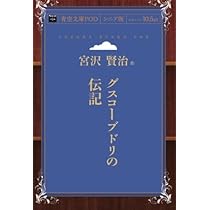 Amazon.co.jp: グスコーブドリの伝記 : 宮沢賢治: 本