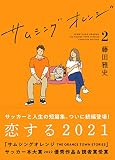 サムシングオレンジ COMPLETE EDITION2：恋する2021