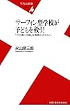 サーフィン型学校が子どもを救う！ (平凡社新書)