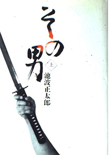 その男 上