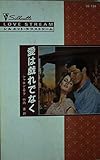 愛は戯れでなく (シルエット・ラブストリーム 138)