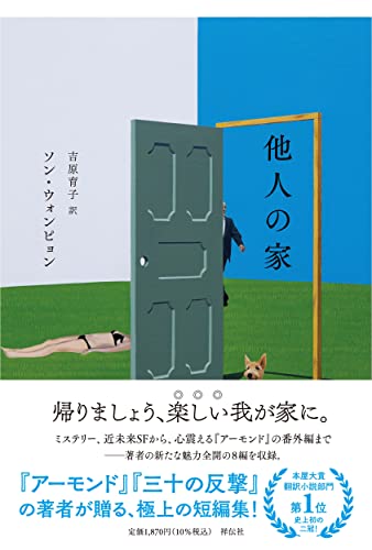 ソン・ウォンピョン:他人の家