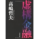虚構金融 (文春文庫 た 50-4)