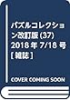 パズルコレクション改訂版 (37)2018年 7/18 号 [雑誌]