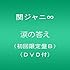 関ジャニ∞「涙の答え(初回限定盤B)」