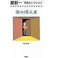 夜の侵入者 (星新一YAセレクション 4)