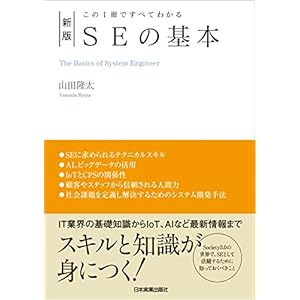 新版　SEの基本　この１冊ですべてわかるの表紙
