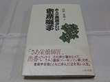 もう一度聴きたい寄席囃子