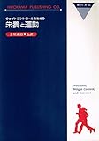 ウェイトコントロ-ルのための栄養と運動