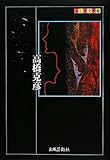 おそれ (ふしぎ文学館)