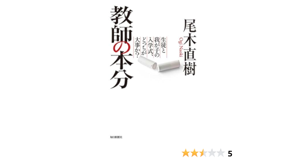 教師の本分 生徒と我が子の入学式 どっちが大事か 尾木 直樹 本 通販 Amazon