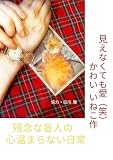 見えなくても愛（笑）: 残念な盲人の心温まらない日常