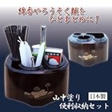 ◆●後藤 山中塗便利収納セット 809926