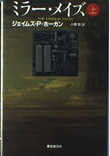 ミラー・メイズ〈上〉