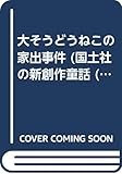 大そうどうねこの家出事件 (国土社の新作童話 5)