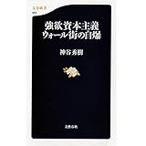 強欲資本主義―ウォール街の自爆