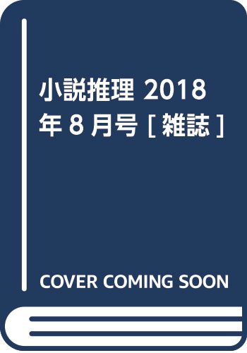 小説推理 2018年08月号
