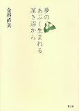 詩集 夢のあぶく生まれる 深き沼から